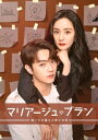 マリアージュ・ブラン~嘘つき弁護士の愛の法則~ DVD-BOX3 【DVD】