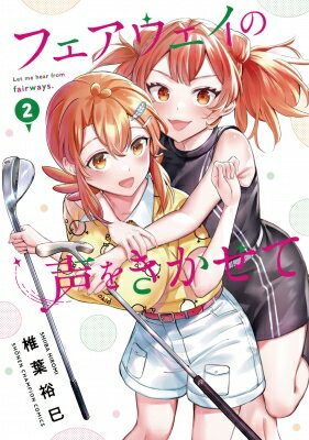 フェアウェイの声をきかせて 2 少年チャンピオン・コミックス / 椎葉裕巳 【コミック】