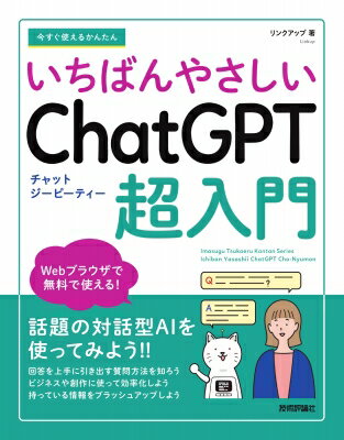 出荷目安の詳細はこちら内容詳細Webブラウザで無料で使える！話題の対話型AIを使ってみよう！！回答を上手に引き出す質問方法を知ろう。ビジネスや創作に使って効率化しよう。持っている情報をブラッシュアップしよう。目次&nbsp;:&nbsp;第1章　ChatGPTとAIの基礎知識を知ろう（ChatGPTとは？/ そもそもAIって何？　ほか）/ 第2章　ChatGPTで回答を上手く引き出す質問方法を学ぼう（まずはシンプルにChatGPTとおしゃべりしてみよう/ チャットの流れを楽しんで質問しよう　ほか）/ 第3章　ChatGPTを使って仕事や創作の作業を効率化しよう（長文を記憶しながら要約してもらおう/ 難しい内容の文章をわかりやすい表現に直してもらおう　ほか）/ 第4章　ChatGPTを使って成果物や生活の質を向上させよう（文章の内容を変えずに文字数を増やしてもらおう/ 自分で作った文章の誤字や脱字を修正してもらおう　ほか）/ 第5章　ChatGPTやそのほかのAIを便利に活用しよう（プロンプトをChatGPT自身に改良してもらおう/ 質問内容を学習されないようにしよう　ほか）