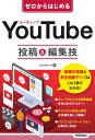 YouTube投稿 & 編集技 ゼロからはじめる / リンクアップ 【本】