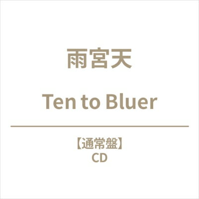 雨宮天 / Ten to Bluer 【CD】