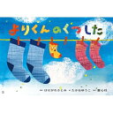 よりくんの くつした 2023年度定期刊行紙しばい おひさまこんにちは / はせがわさとみ 【絵本】