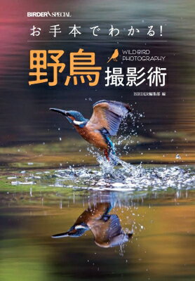 お手本でわかる!野鳥撮影術 / BIRDER編集部 【本】