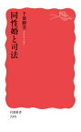 同性婚と司法 岩波新書 / 千葉勝美 【新書】