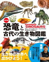 恐竜と古代の生き物図鑑 / ダレン・ナイシュ 【本】(3)