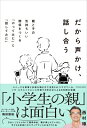 だから声かけ、話し合う 親と子の気持ちいい関係をつくる「やってみた」と「話してみた」 / 西村琢 【本】