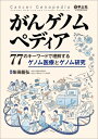 がんゲノムペディア / 柴田龍弘 