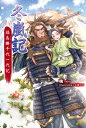 冬嵐記 福島勝千代一代記 MORNING STAR BOOKS / 槐 (小説家) 【本】