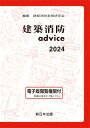 建築消防advice 2024 / 建築消防実務研究会 【本】