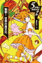 衝撃!世界の食文化 5分後に世界のリアル / 藤田晋一 【全集・双書】