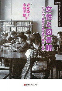 女性と図書館 ジェンダー視点から見る過去・現在・未来 図書館サポートフォーラムシリーズ / 青木玲子 【本】