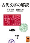 古代文字の解読 講談社学術文庫 / 高津春繁 【文庫】