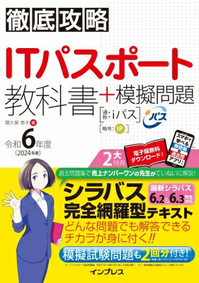 徹底攻略ITパスポート教科書+模擬問題 令和6年度 / 間久保恭子 【本】