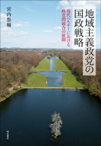 地域主義政党の国政戦略 現代ベルギーにおける政党間競合の展開 / 宮内悠輔 【本】