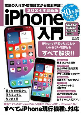 2024年最新版 Iphone入門 メディアックスmook 【ムック】