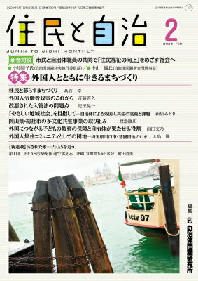 住民と自治 特集 外国人とともに生きるまちづくり 2024年 2月号 / 自治体研究社 【本】