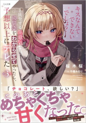 「キスなんてできないでしょ?」と挑発する生意気な幼馴染をわからせてやったら、予想以上にデレた 3 GA文庫 / 桜木桜 【文庫】