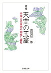 天空の玉座 中国古代帝国の朝政と儀礼 法蔵館文庫 / 渡辺信一郎 【文庫】