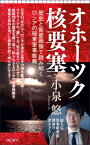 オホーツク核要塞 歴史と衛星画像で読み解くロシアの極東軍事戦略 朝日新書 / 小泉悠 【新書】