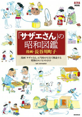 「サザエさん」の昭和図鑑 Aeraムック / 長谷川町子 【ムック】