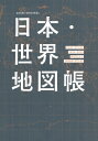 デュアル アトラス 日本 世界地図帳 2024-2025年版 朝日オリジナル / 平凡社地図出版 【ムック】