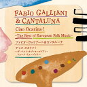 Fabio Galliani / チャオ オカリナ! 〜ザ・ベスト・オブ・ヨーロピアン・フォーク・ミュージック〜 【CD】