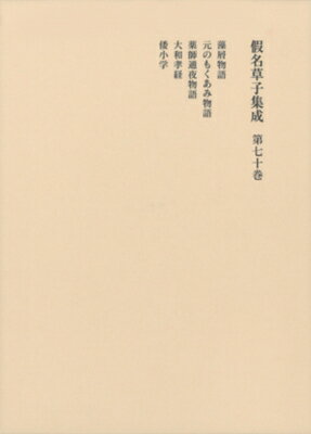 假名草子集成 第70巻 / 柳沢昌紀 【全集・双書】