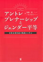 出荷目安の詳細はこちら内容詳細目次&nbsp;:&nbsp;序章　本書の目的と構成/ 第1編　ジェンダー平等へのアントレプレナーシップ（アントレプレナーシップの基礎と起業/ アントレプレナーシップの養成/ 事業構想スキル：ビジョン、アイディアとビジネスモデル/ 個性に見合ったリーダーシップ・スタイル）/ 第2編　ケーススタディ：女性企業家達の軌跡から学ぶ（顧客のハートをつかむ/ 地域社会への貢献/ レガシーを築く）/ 終章　ジェンダー平等への貢献