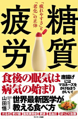 糖質疲労 疲れやすさ と 老化 の正体 / 山田悟 【本】