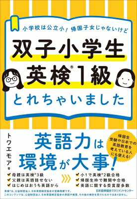 双子小学生英検1級とれちゃいました 小学校は公立小!帰国子女じゃないけど / トワエモア 【本】