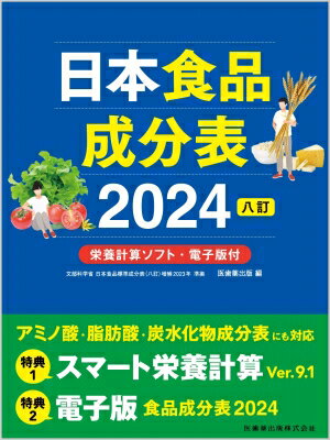 日本食品成分表 栄養計算ソフト・電子版付 2024 八訂 / 医歯薬出版 【本】