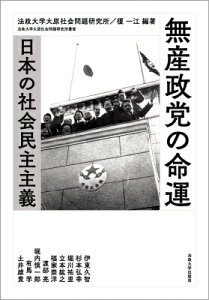 無産政党の命運 日本の社会民主主義 法政大学大原社会問題研究所叢書 / 法政大学出版局 【全集・双書】