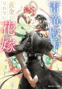 雷竜殿下と黄金になれない花嫁 角川ルビー文庫 / 魚形青 【文庫】