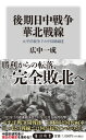 後期日中戦争華北戦線 太平洋戦争下の中国戦線 2 角川新書 / 広中一成 【新書】