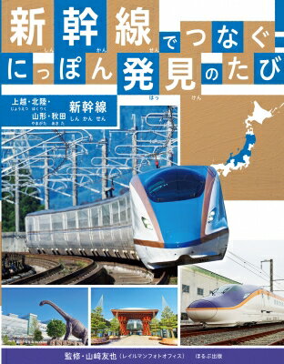 新幹線でつなぐ!にっぽん発見のたび 上越・北陸・山形・秋田新幹線 / 山?友也 【全集・双書】