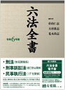 六法全書 令和6年版 / 佐伯仁志 【辞書・辞典】