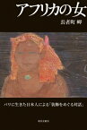 アフリカの女 パリに生きた日本人による「装飾をめぐる対話」 / 長者町岬 【本】