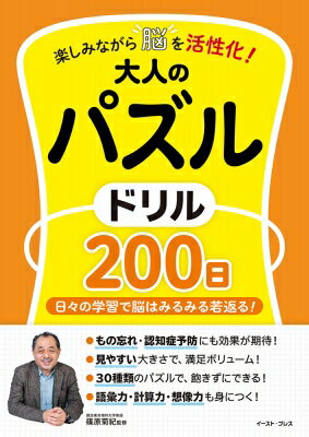 楽しみながら脳を活性化!大人のパズルドリル200日 日々の学習で脳はみるみる若返る! / 篠原菊紀 【本】
