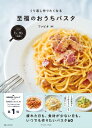 至福のおうちパスタ フライパンひとつで完成! くり返し作りたくなる / ファビオ 【本】