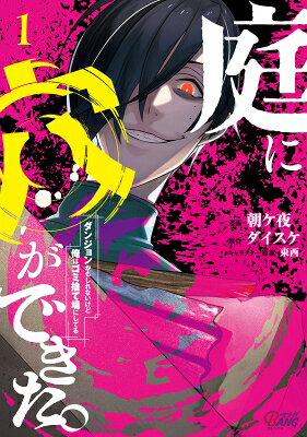 JAPAN文芸社 ニチブンc - 庭に穴ができた。ダンジョンかもしれないけど俺はゴミ捨て場にしてる 1 マンガBANGコミックス / 朝ケ夜 【本】