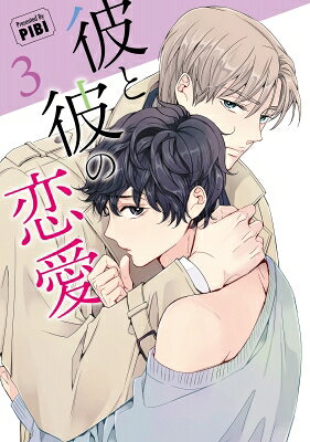 彼と彼の恋愛方式 3 ビアンココミックス / Pibi 【本】