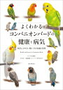 よくわかるコンパニオンバードの健康と病気 病気にさせない飼い方の知識と実践 / すずき莉萌 【本】