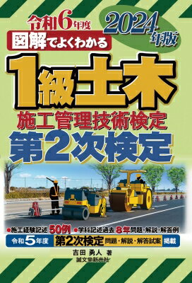 出荷目安の詳細はこちら内容詳細信頼と実績を誇る「1級土木施工管理技術検定　第2次検定（実地試験）」合格テキストの決定版！「1級土木施工管理技士」となるには「1級土木施工管理技術検定試験」の「第1次検定（学科試験）」に合格した後、経験重視の「第2次検定（実地試験）」に合格しなければなりません。本書は「経験記述文書の例文50集」を掲載し、多くの土木工事、工種、管理項目に対応できるようにしました。また、「学科記述試験」においては、最新9年間の「出題傾向」を分析。内容を分野別（土工、コンクリート、品質管理、安全管理、施工計画、環境保全対策）に構成し、レッスン冒頭の「チェックポイント」は豊富なイラストや図表を取り入れ、丁寧にわかりやすく解説しました。また、平成27年から令和5年度の9年間の過去問を掲載し、選択肢の一つひとつに詳細な解説をつけました。巻末には令和5年度の「第2次検定」の問題・解説・解答試案を掲載。この1冊で「第2次検定」の合格へと導きます。