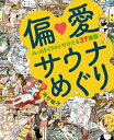 偏愛サウナめぐり みっちりイラストでひたる37施設 / 浜竹睦子 【本】