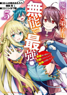 魔剣の弟子は無能で最強!-英雄流の修行で万能になれたので、最強を目指します- 5 ガンガンコミックスup! / ニシカワ醇 【コミック】