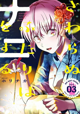 Bell C - さわらぬふたりはナニをする 3 ヤングガンガンコミックス / ホリチカ 【コミック】