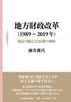 地方財政改革(1989～2019年) 統治の観点と自治権の確保 / 細井雅代 【本】