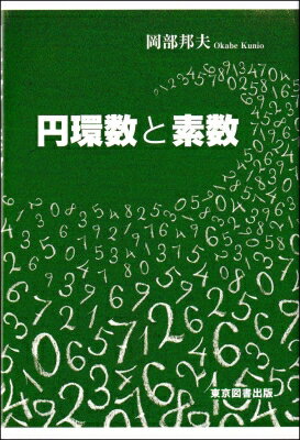 円環数と素数 / 岡部邦夫 (数学) 【本】