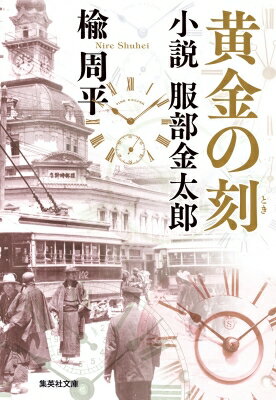 黄金の刻 小説服部金太郎 集英社文庫 / 楡周平 【文庫】