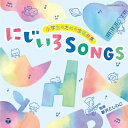 小学生のための合唱曲集 にじいろSONGS 【CD】